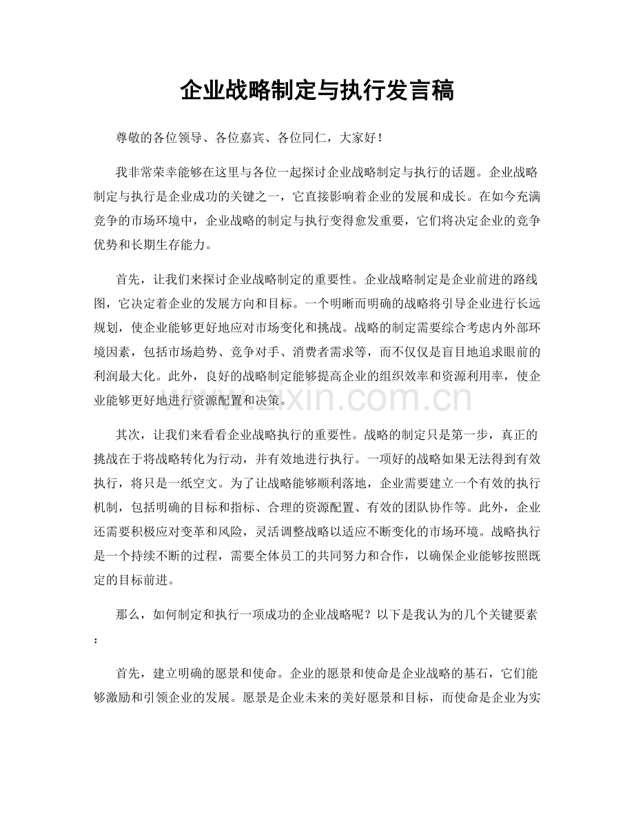 企业战略制定与执行发言稿.docx_第1页