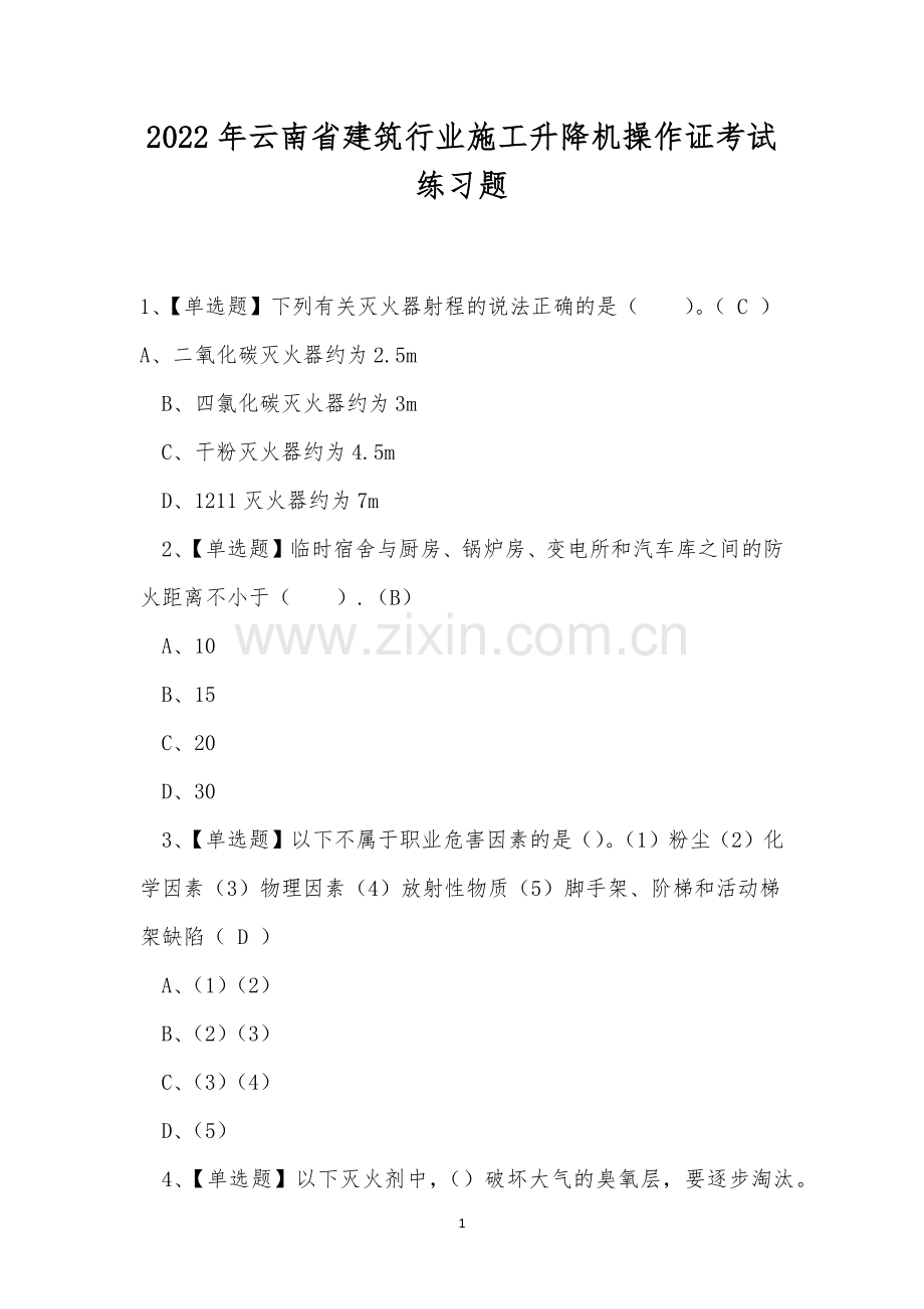 2022年云南省建筑行业施工升降机操作证考试练习题.docx_第1页