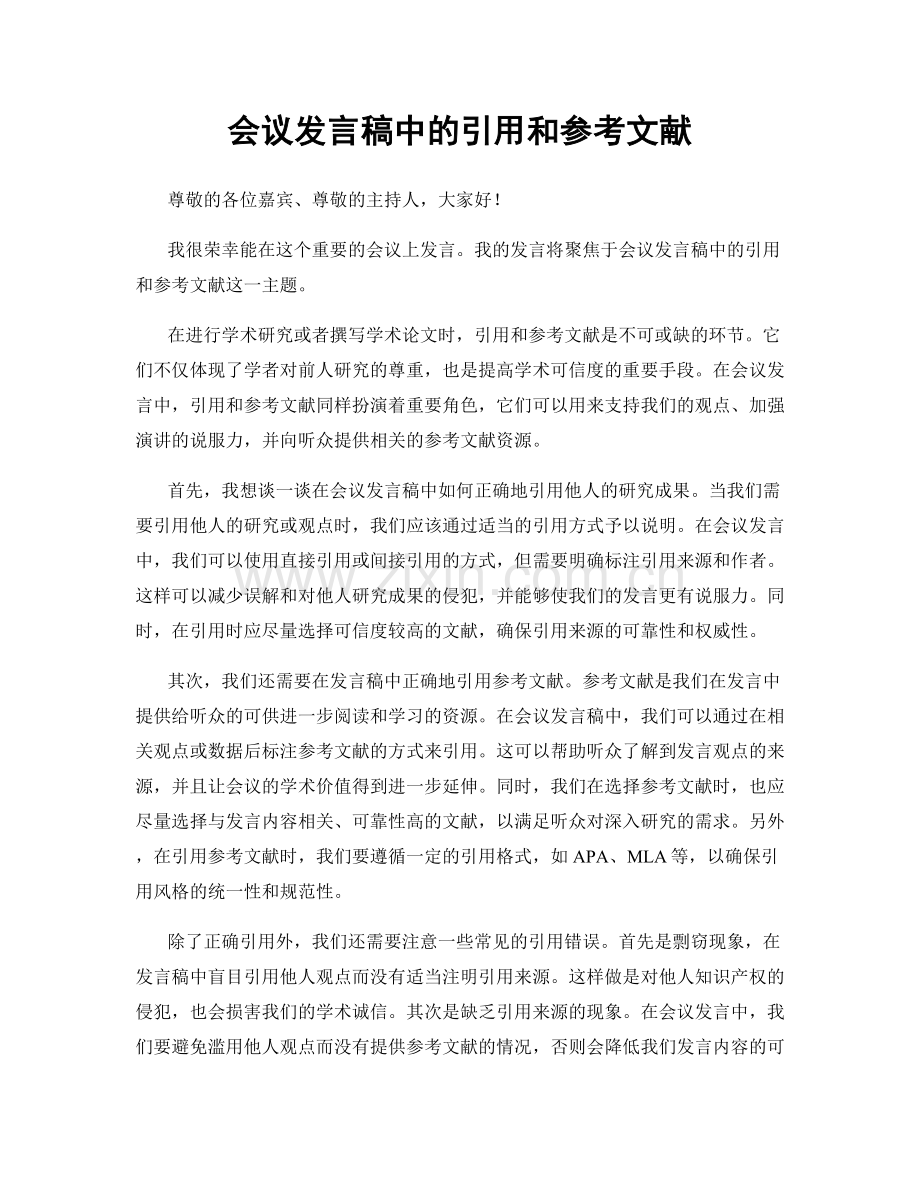 会议发言稿中的引用和参考文献.docx_第1页
