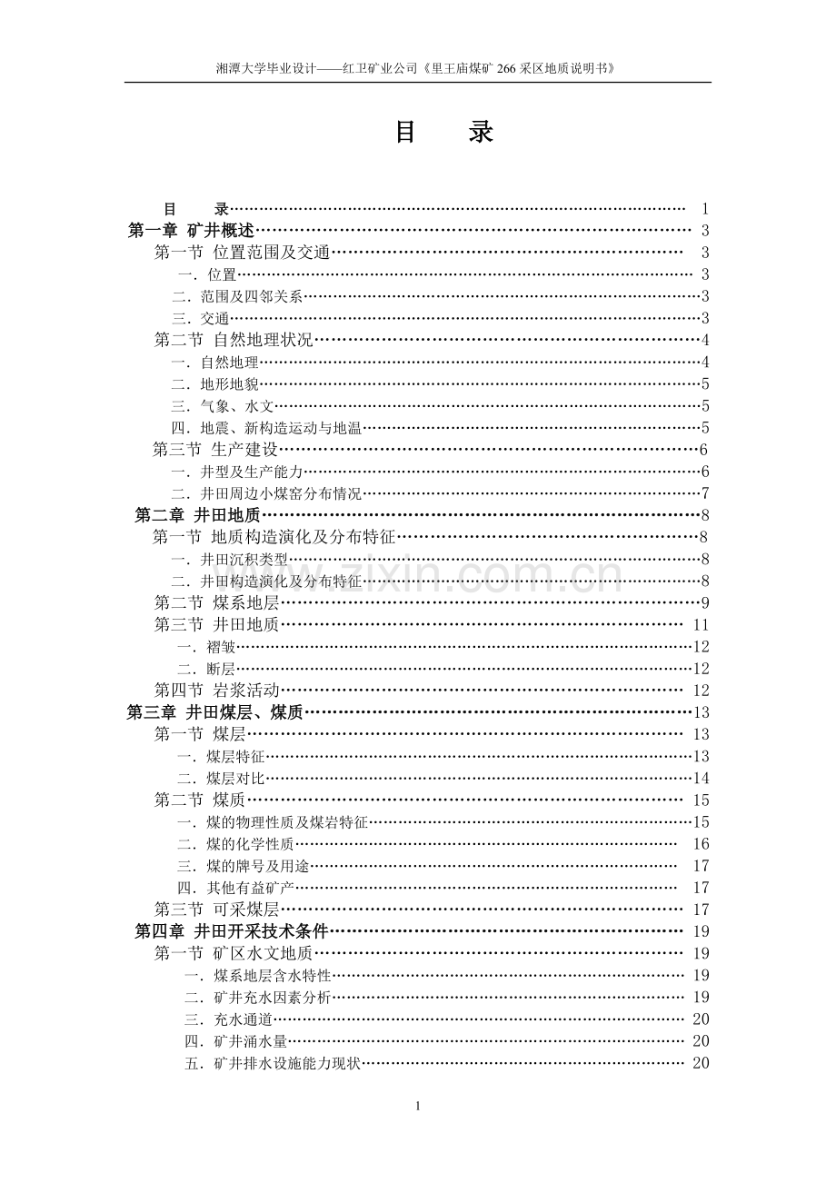 王里庙煤矿266采区地质说明书.doc_第1页