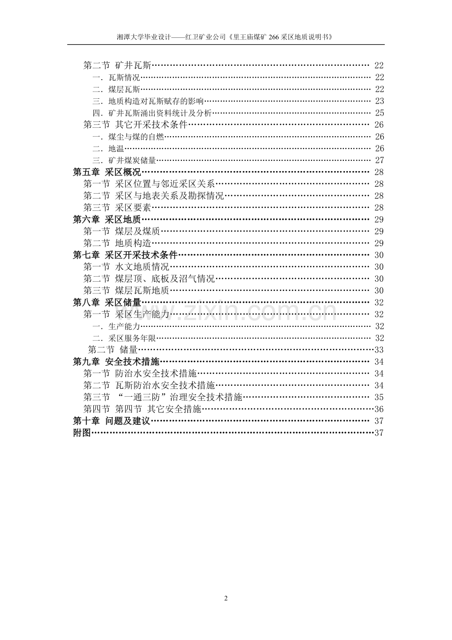 王里庙煤矿266采区地质说明书.doc_第2页