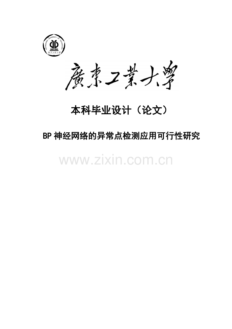 bp神经网络的异常点检测应用可行性研究设计.doc_第1页