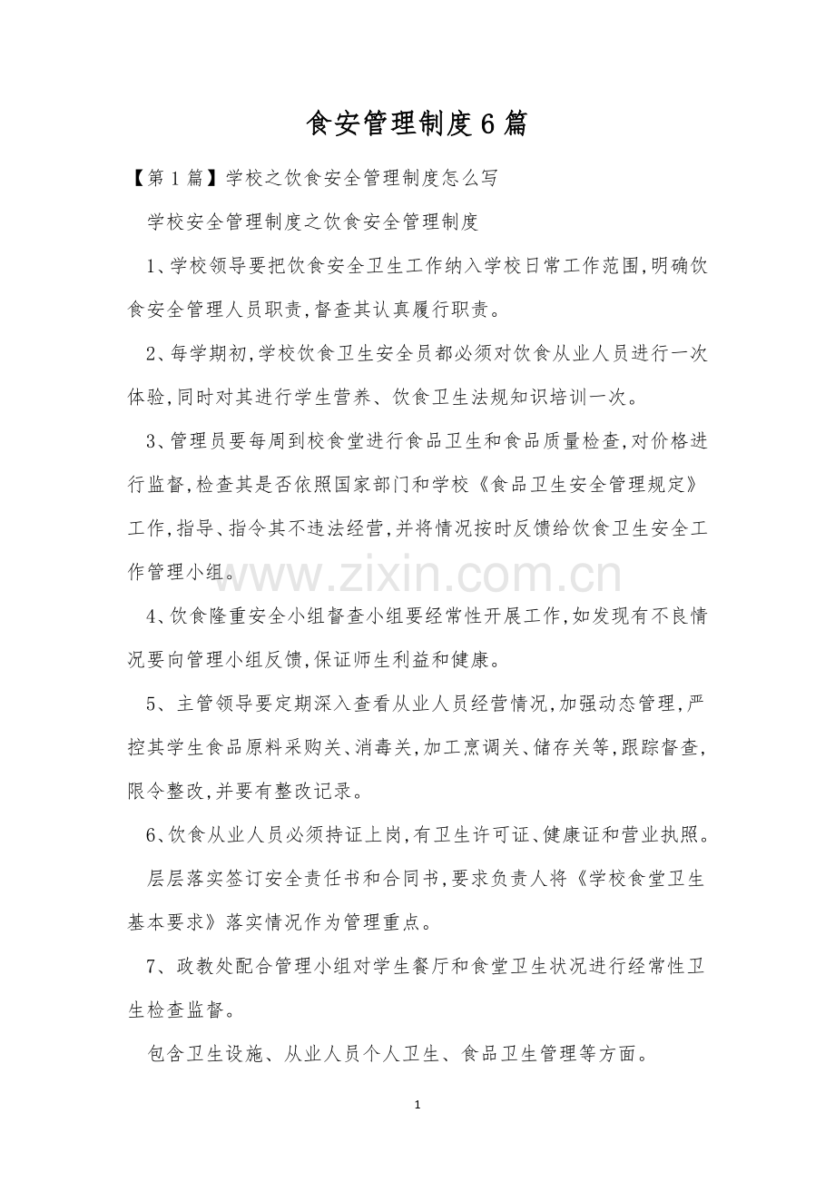 食安管理制度6篇.docx_第1页