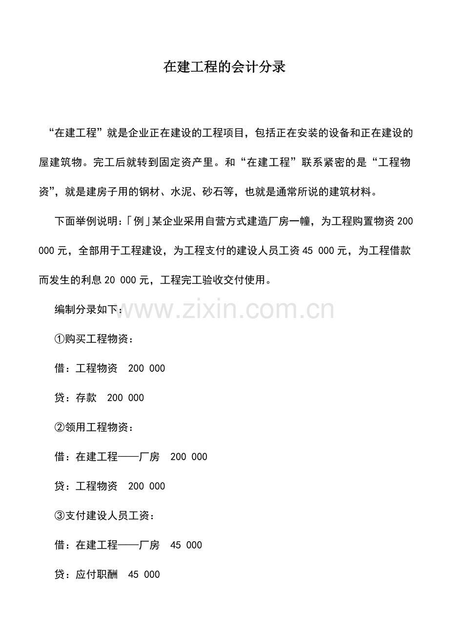 会计实务：在建工程的会计分录.doc_第1页