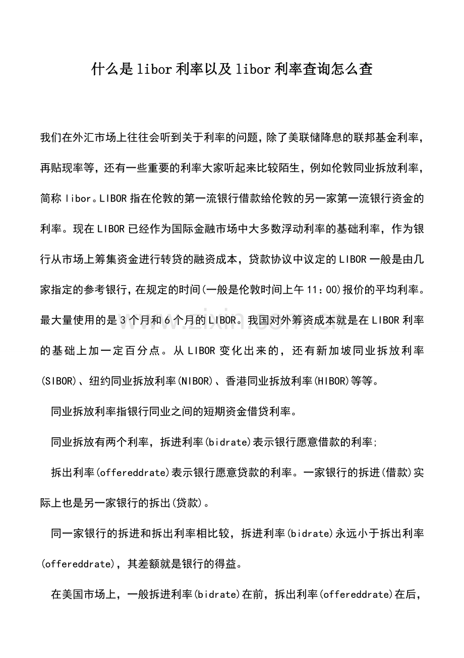 会计实务：什么是libor利率以及libor利率查询怎么查.doc_第1页
