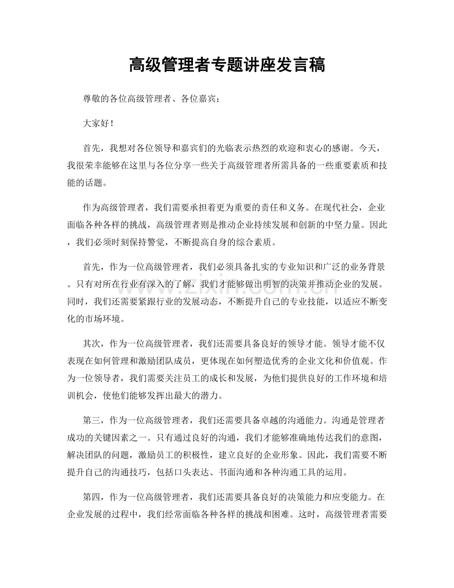 高级管理者专题讲座发言稿.docx_第1页
