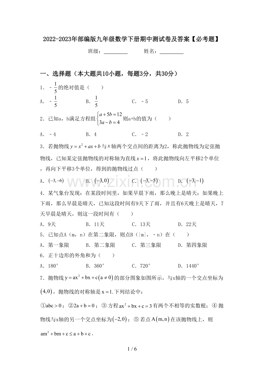 2022-2023年部编版九年级数学下册期中测试卷及答案【必考题】.doc_第1页
