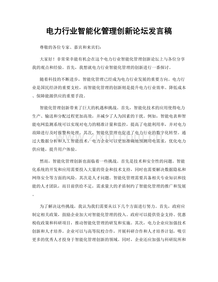 电力行业智能化管理创新论坛发言稿.docx_第1页