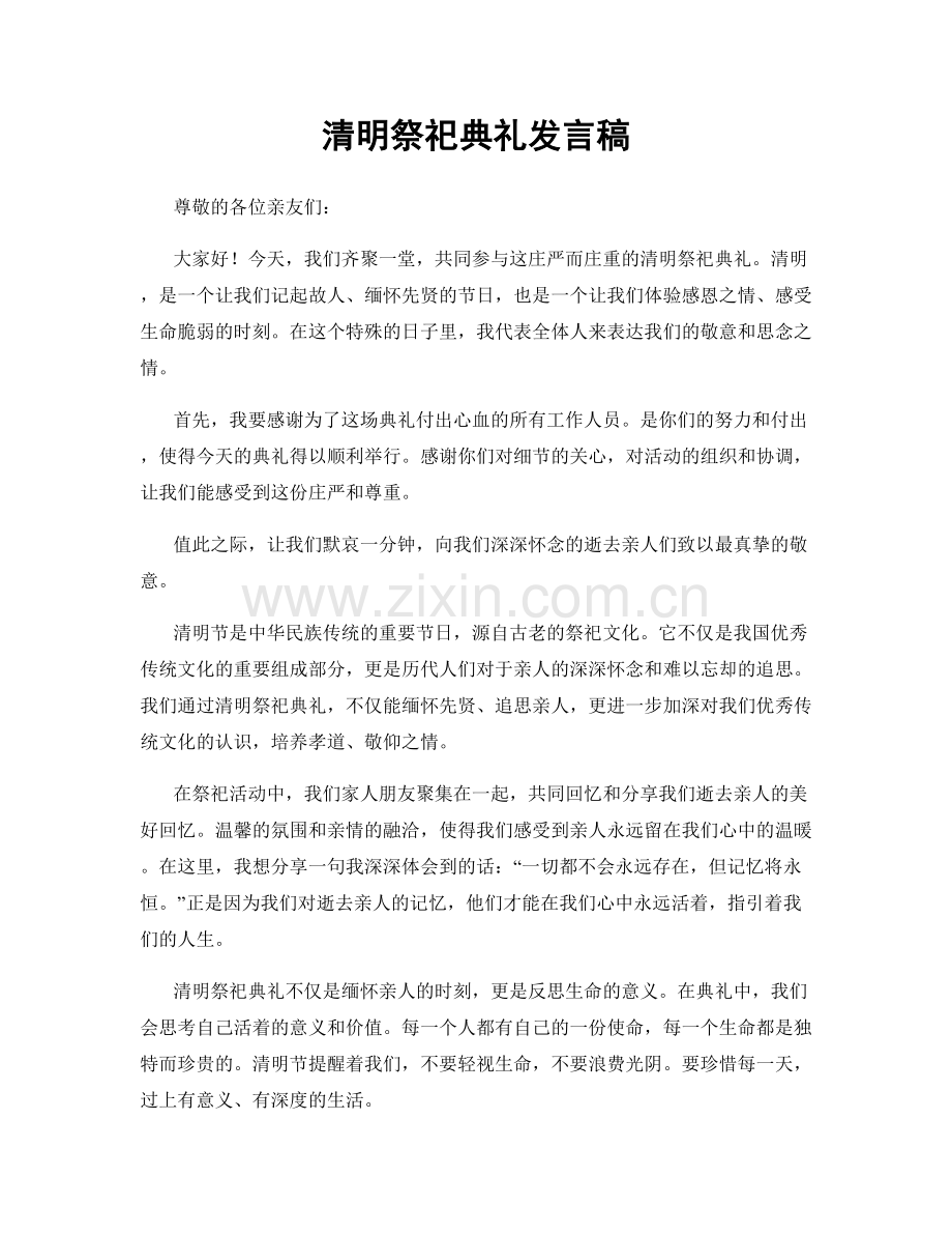 清明祭祀典礼发言稿.docx_第1页