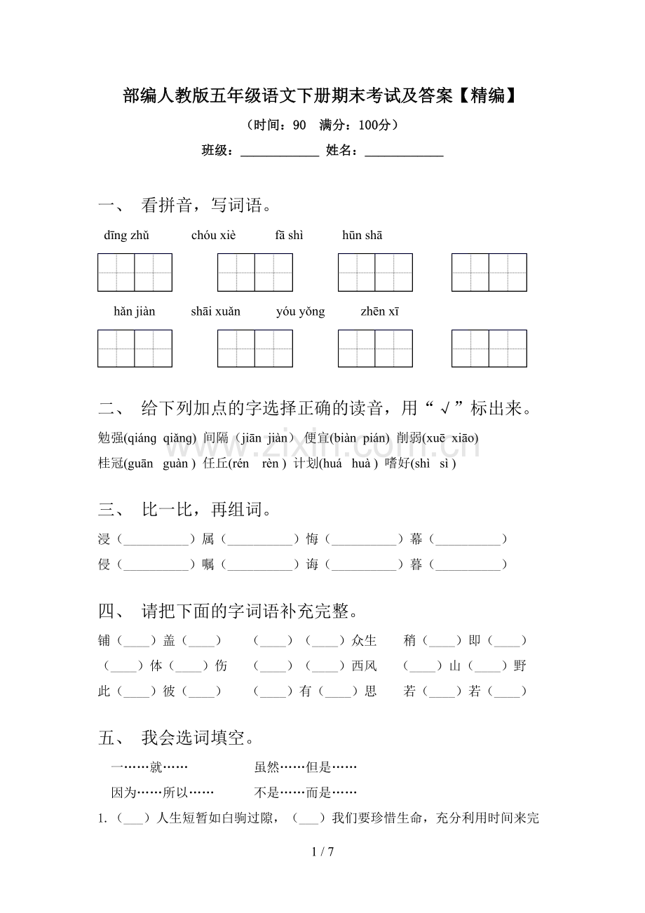 部编人教版五年级语文下册期末考试及答案【精编】.doc_第1页