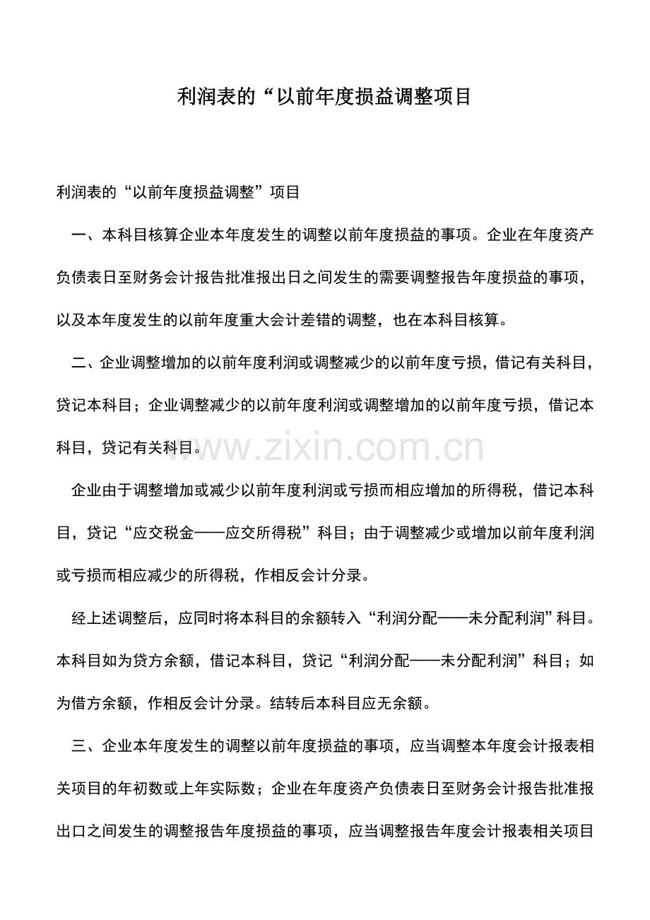 会计实务：利润表的“以前年度损益调整项目.doc_第1页