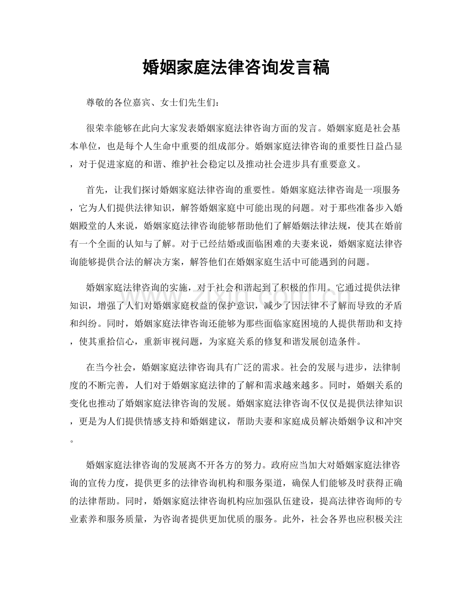 婚姻家庭法律咨询发言稿.docx_第1页