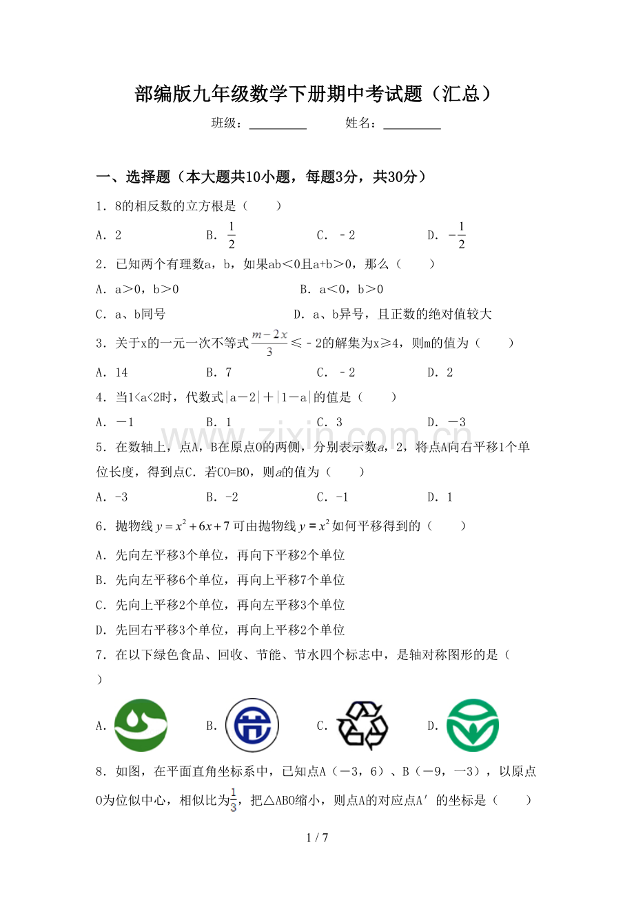 部编版九年级数学下册期中考试题(汇总).doc_第1页