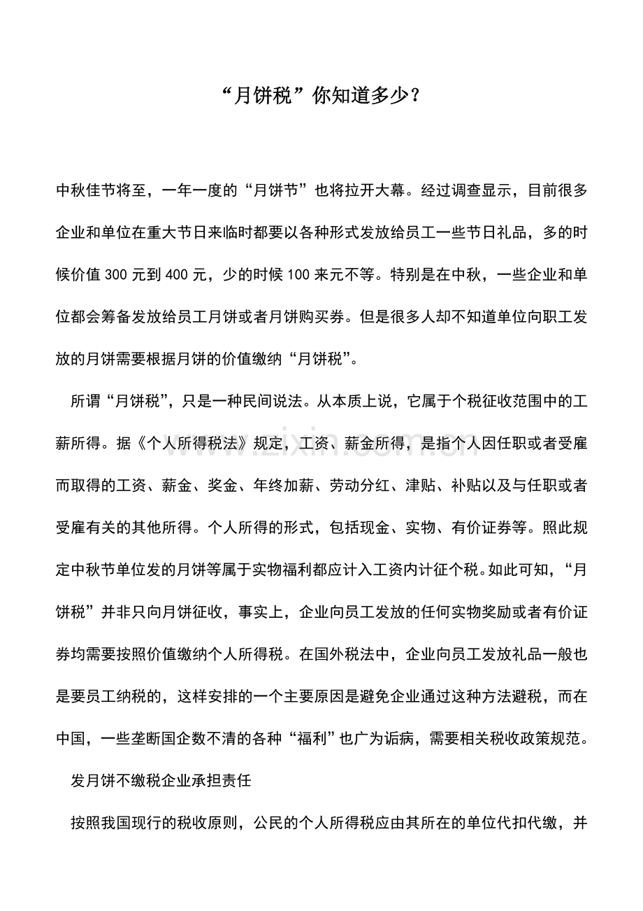 会计实务：“月饼税”你知道多少？.doc_第1页