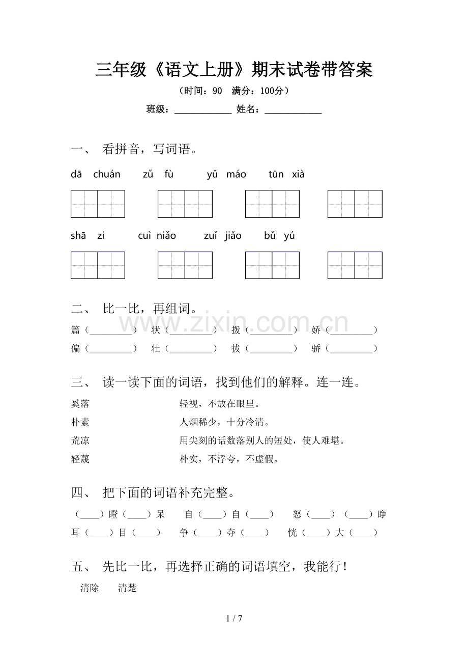 三年级《语文上册》期末试卷带答案.doc_第1页