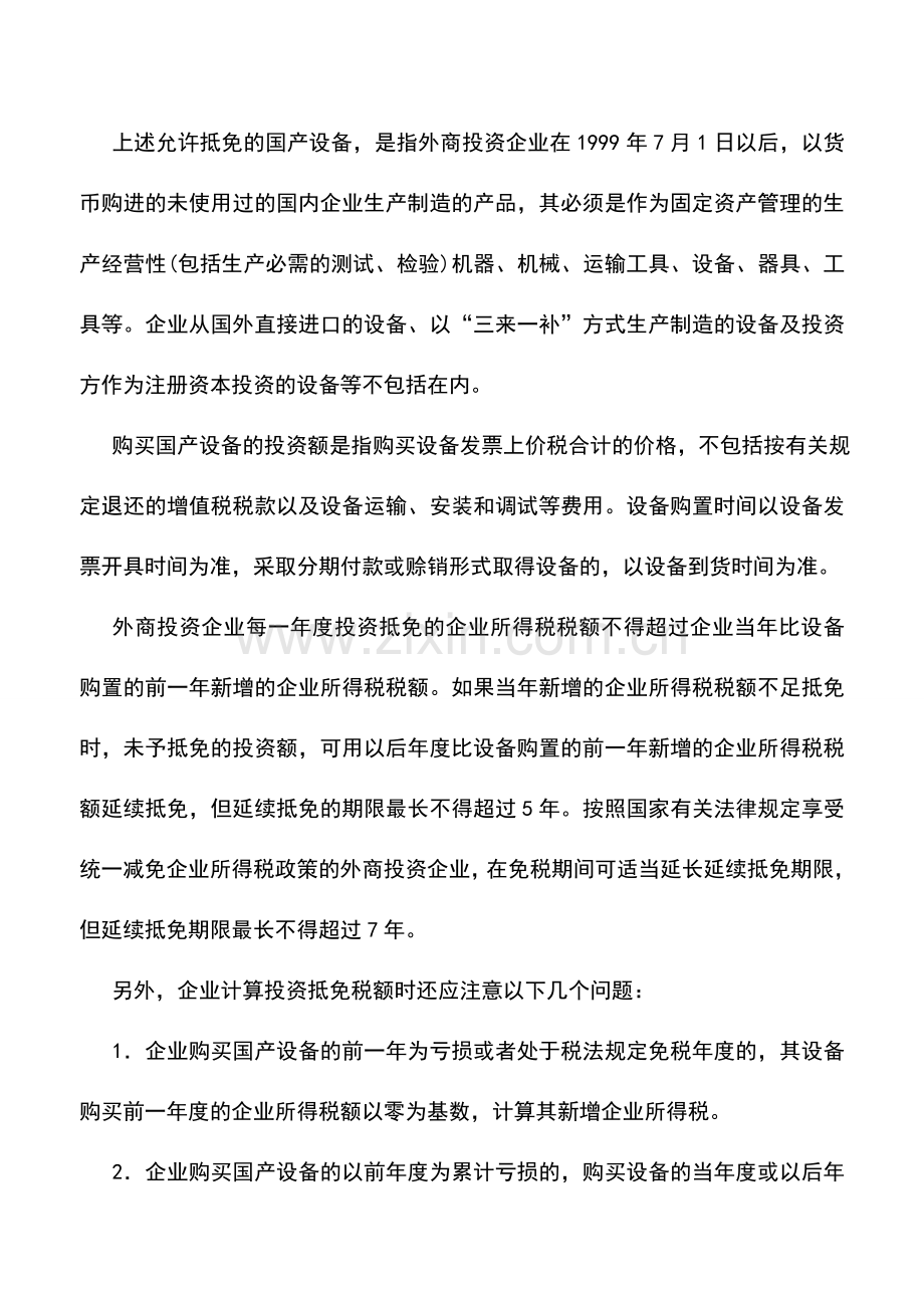 会计实务：外商投资企业购买国产设备投资可按规定抵免企业所得税.doc_第2页