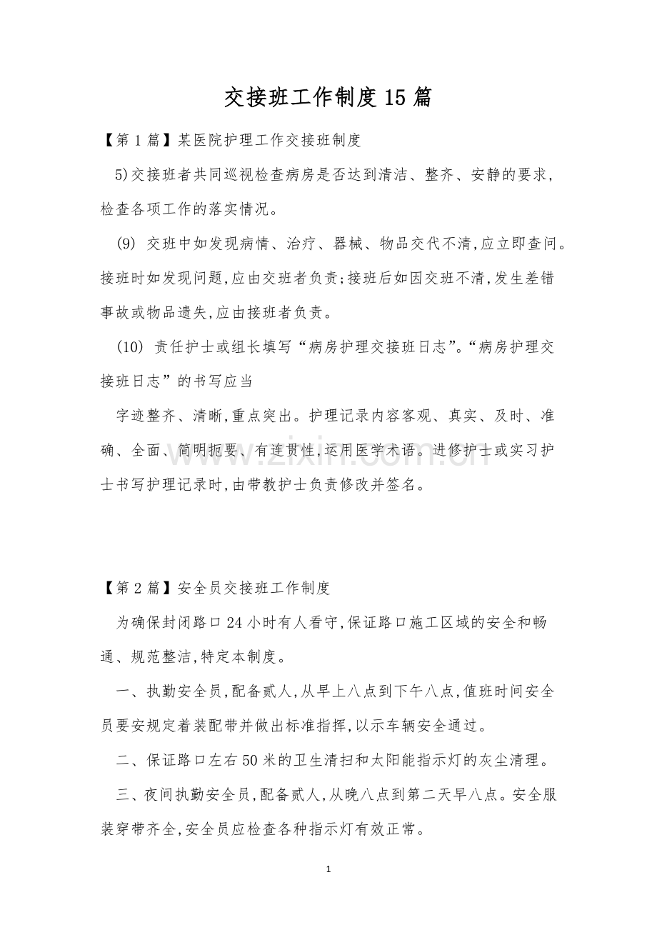 交接班工作制度15篇.docx_第1页
