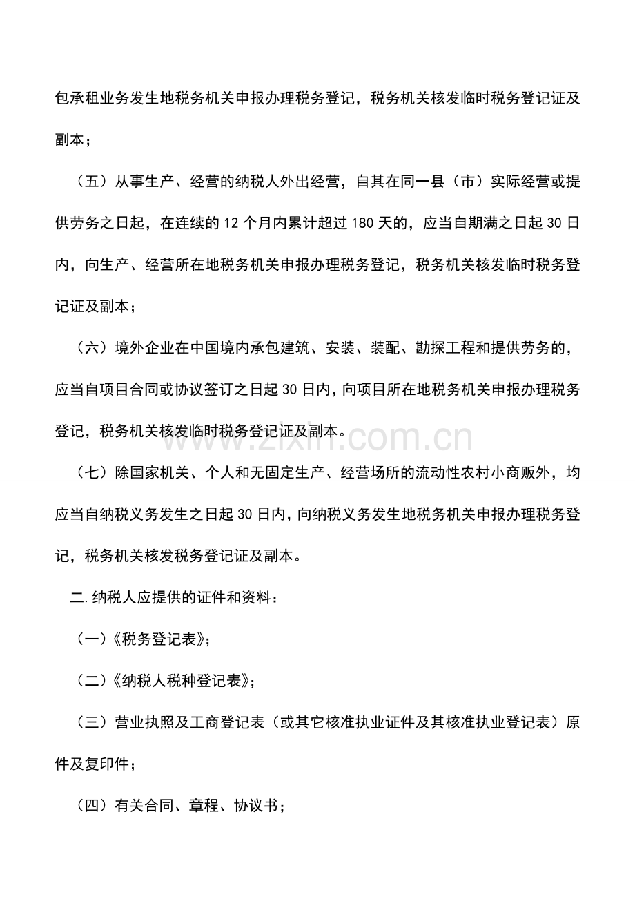 会计实务：湖北地税：税务登记-设立登记.doc_第2页