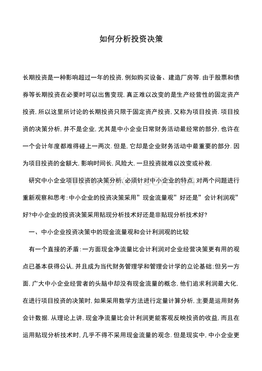 会计实务：如何分析投资决策.doc_第1页