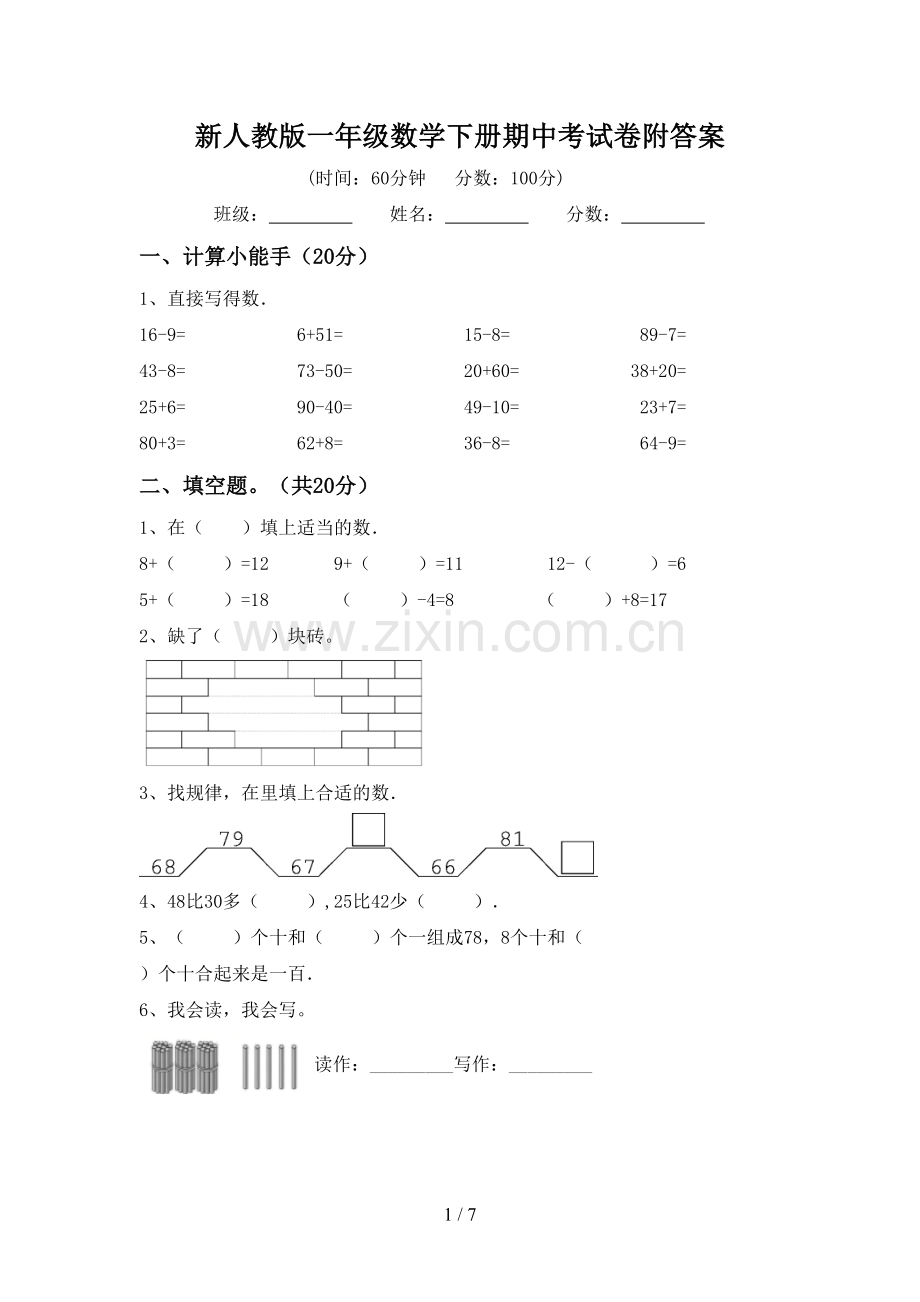 新人教版一年级数学下册期中考试卷附答案.doc_第1页