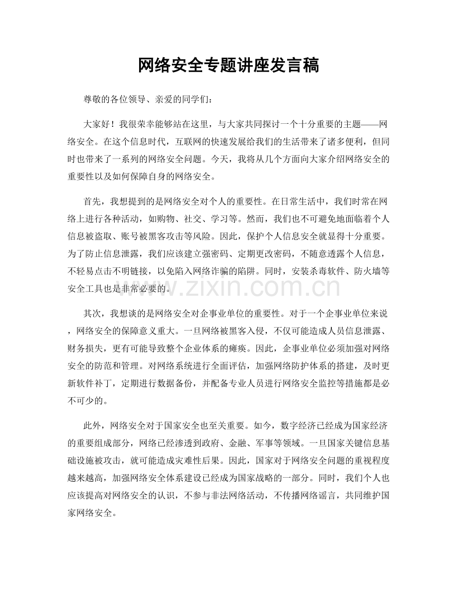 网络安全专题讲座发言稿.docx_第1页