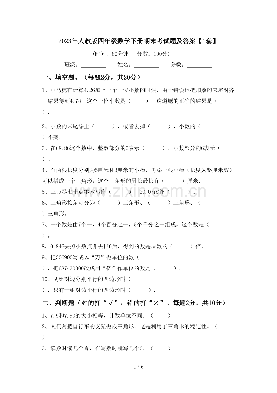 2023年人教版四年级数学下册期末考试题及答案【1套】.doc_第1页