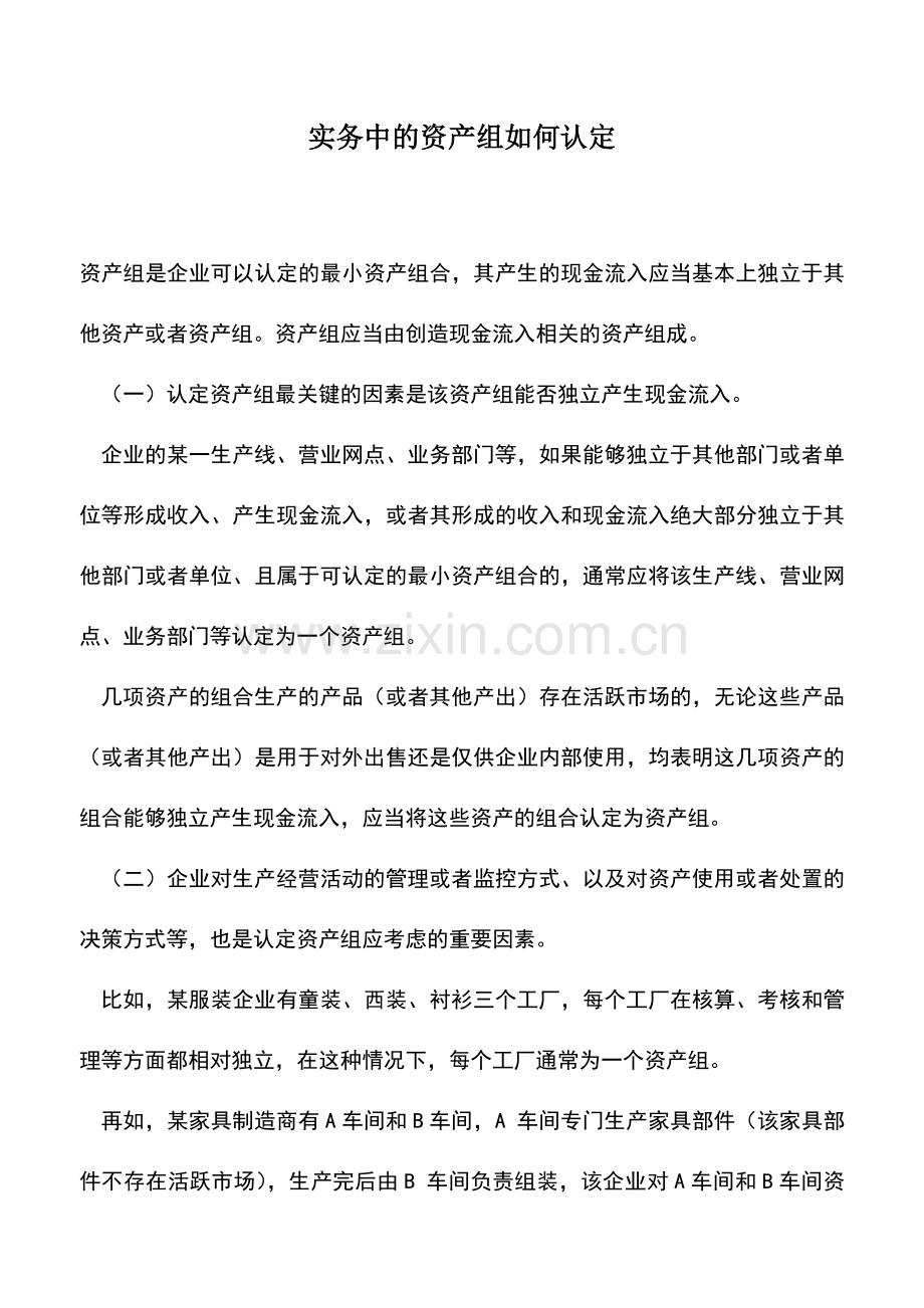 会计实务：实务中的资产组如何认定.doc_第1页