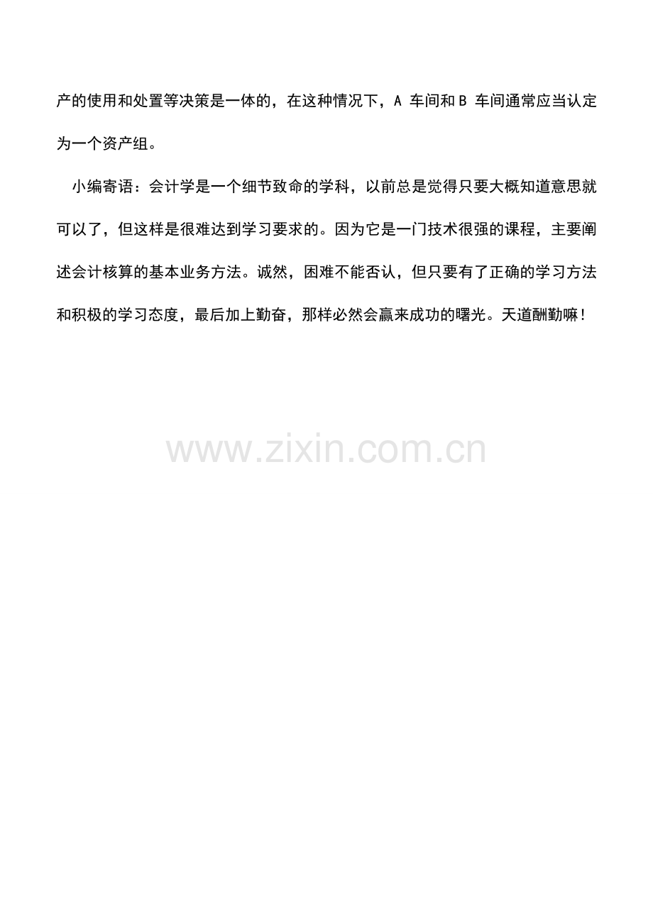 会计实务：实务中的资产组如何认定.doc_第2页