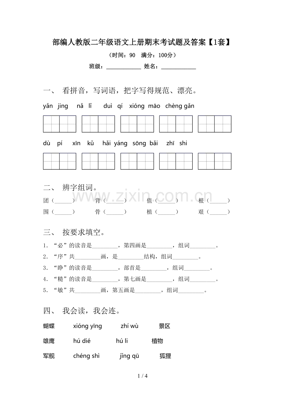 部编人教版二年级语文上册期末考试题及答案【1套】.doc_第1页