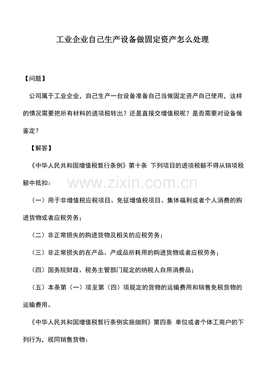 会计实务：工业企业自己生产设备做固定资产怎么处理.doc_第1页