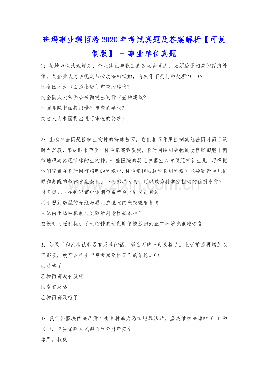 班玛事业编招聘2020年考试真题及答案解析【可复制版】---事业单位真题.docx_第1页