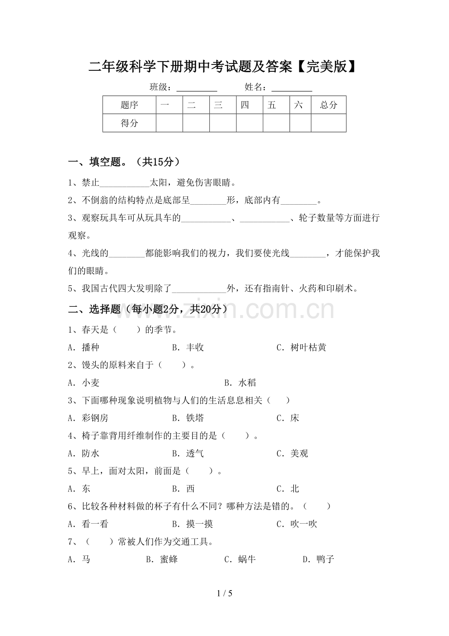 二年级科学下册期中考试题及答案.doc_第1页