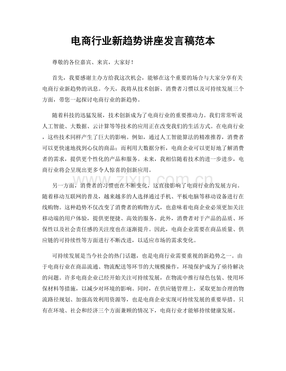 电商行业新趋势讲座发言稿范本.docx_第1页