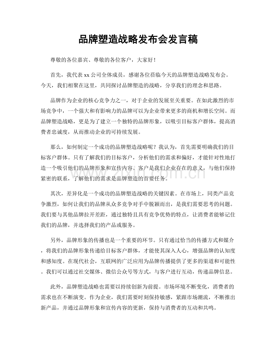 品牌塑造战略发布会发言稿.docx_第1页