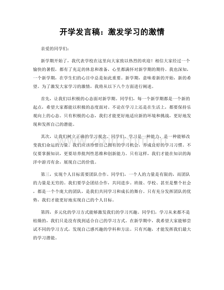 开学发言稿：激发学习的激情.docx_第1页