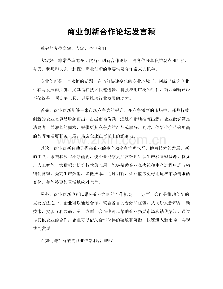 商业创新合作论坛发言稿.docx_第1页