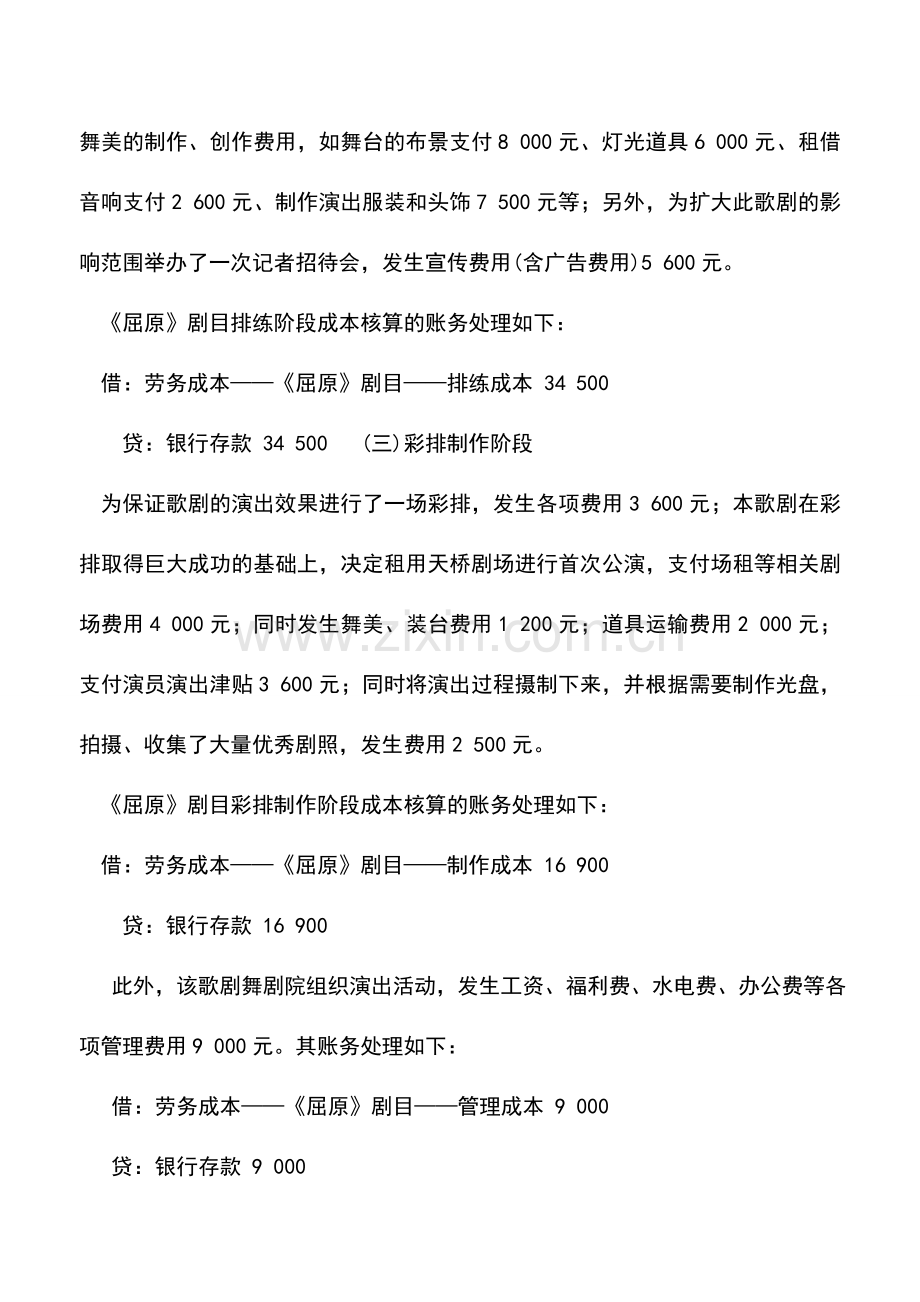 会计实务：艺术表演团体演出成本的核算.doc_第2页