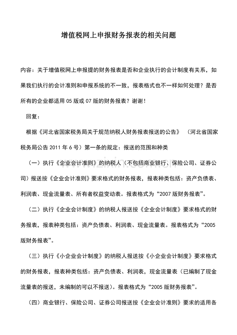会计实务：增值税网上申报财务报表的相关问题.doc_第1页