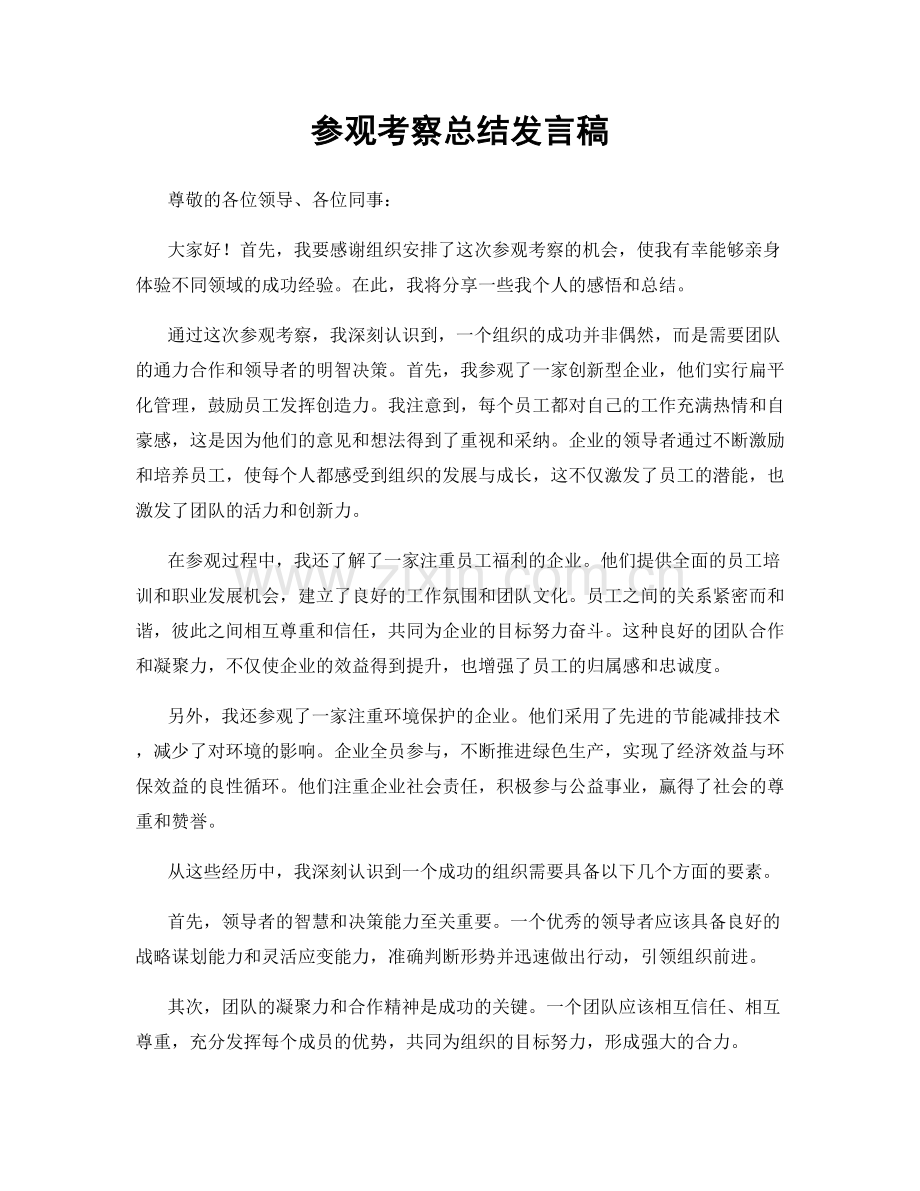 参观考察总结发言稿.docx_第1页