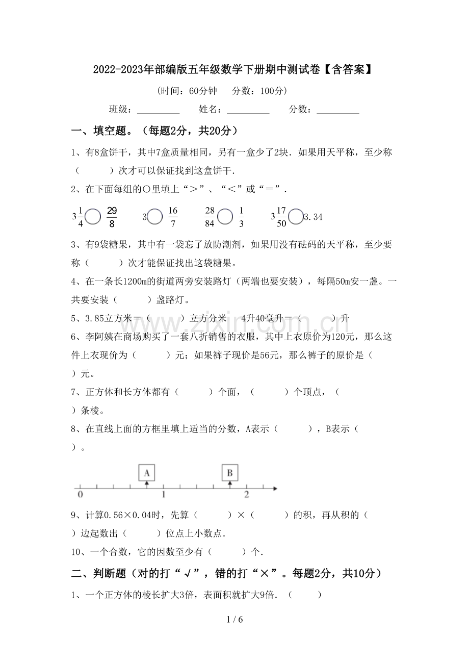2022-2023年部编版五年级数学下册期中测试卷【含答案】.doc_第1页