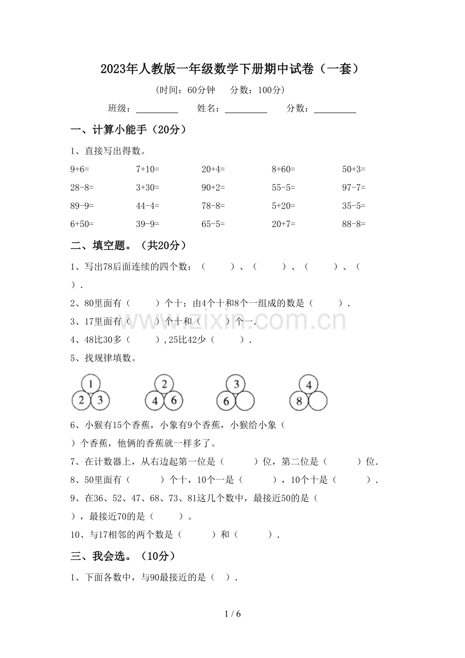 2023年人教版一年级数学下册期中试卷(一套).doc_第1页