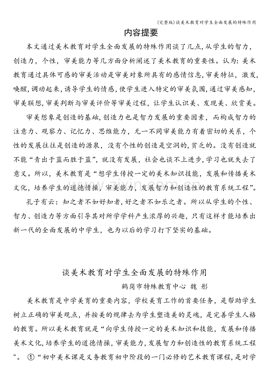 谈美术教育对学生全面发展的特殊作用.doc_第1页