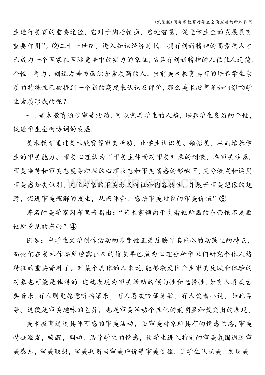 谈美术教育对学生全面发展的特殊作用.doc_第2页
