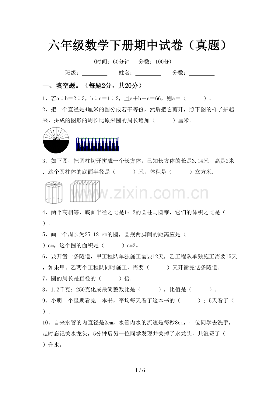 六年级数学下册期中试卷(真题).doc_第1页