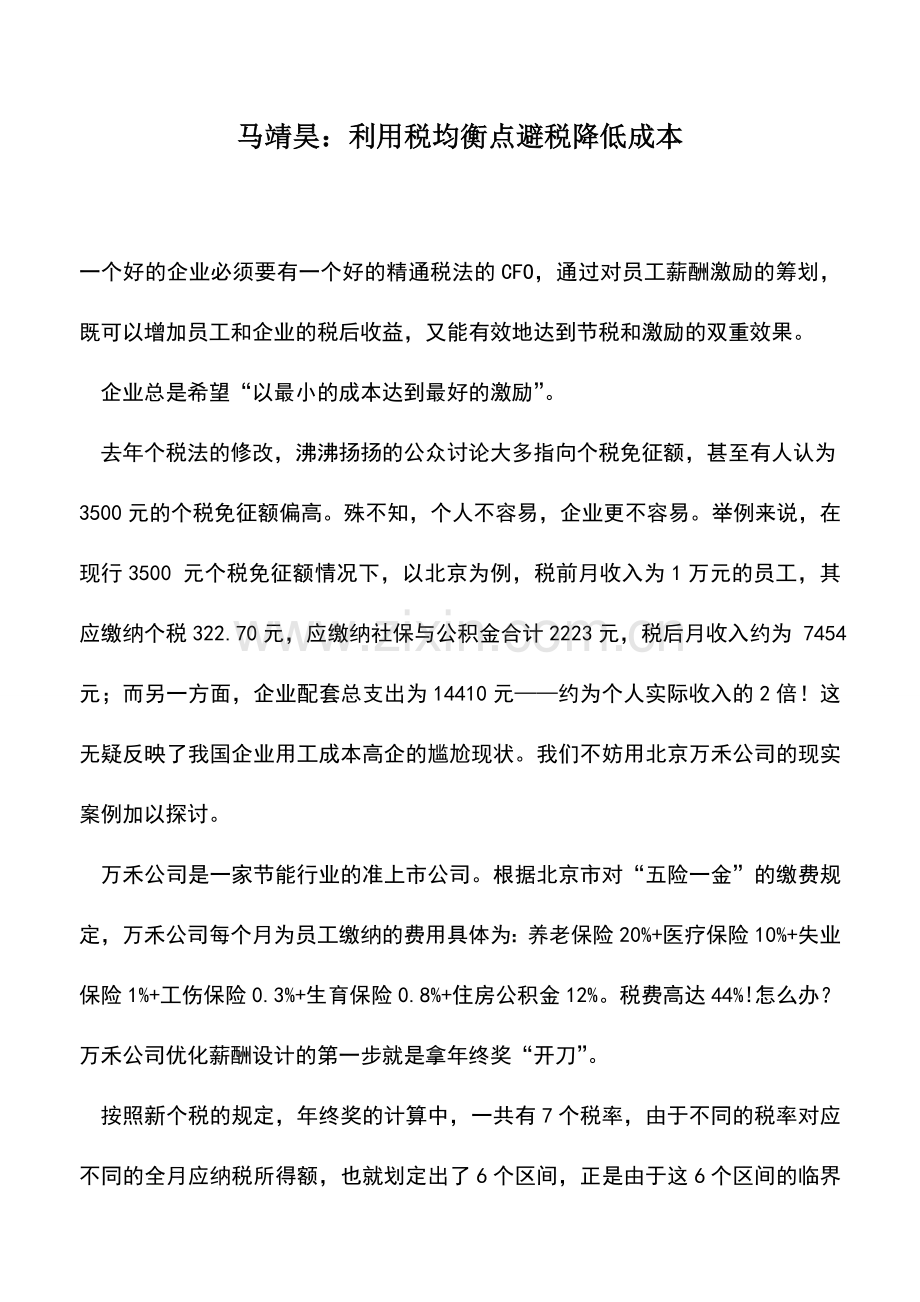 会计实务：马靖昊：利用税均衡点避税降低成本.doc_第1页
