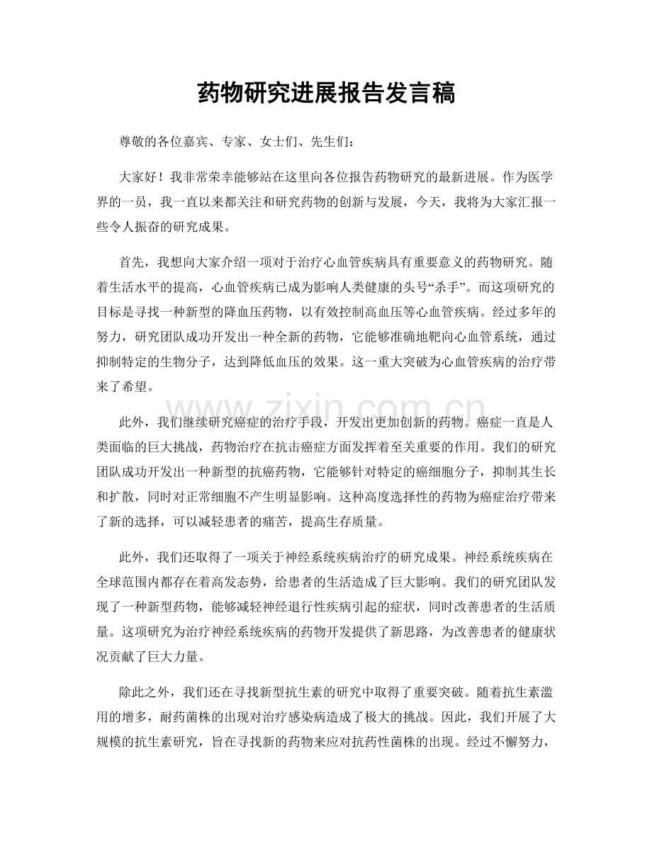 药物研究进展报告发言稿.docx_第1页