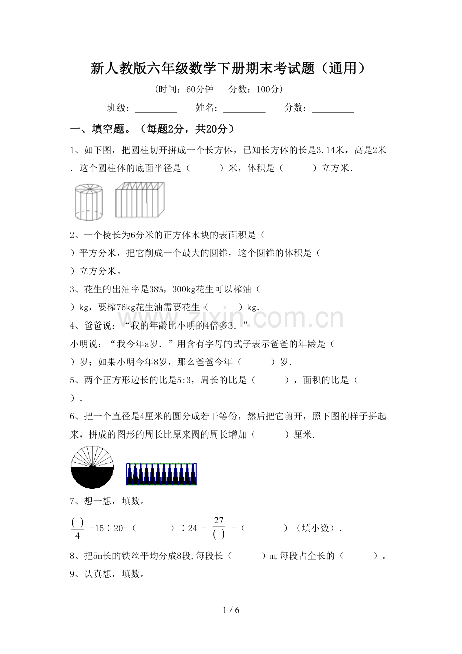 新人教版六年级数学下册期末考试题(通用).doc_第1页
