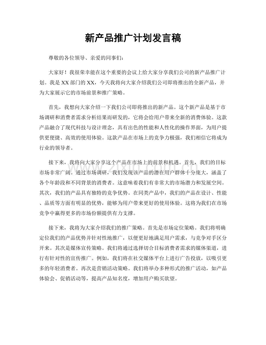 新产品推广计划发言稿.docx_第1页
