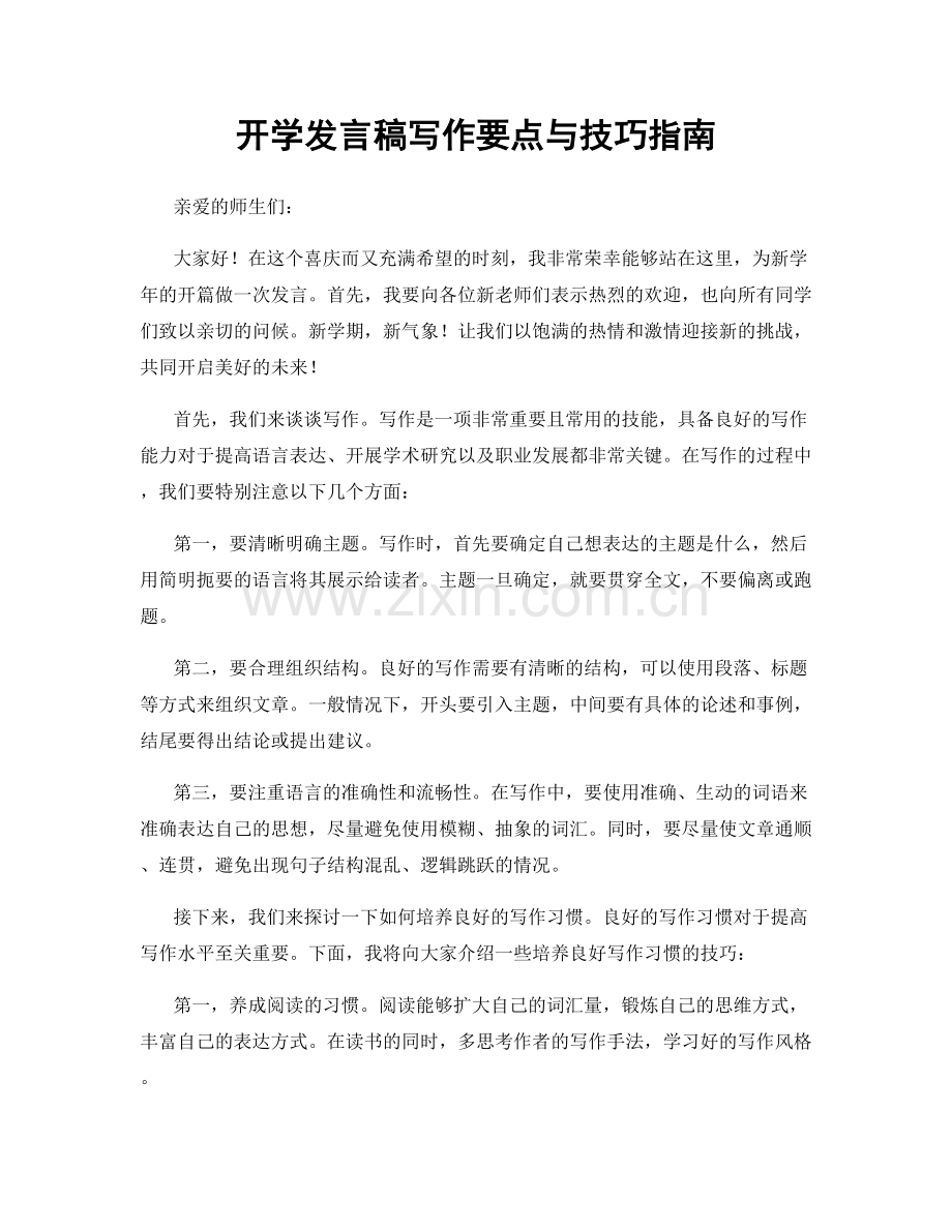 开学发言稿写作要点与技巧指南.docx_第1页