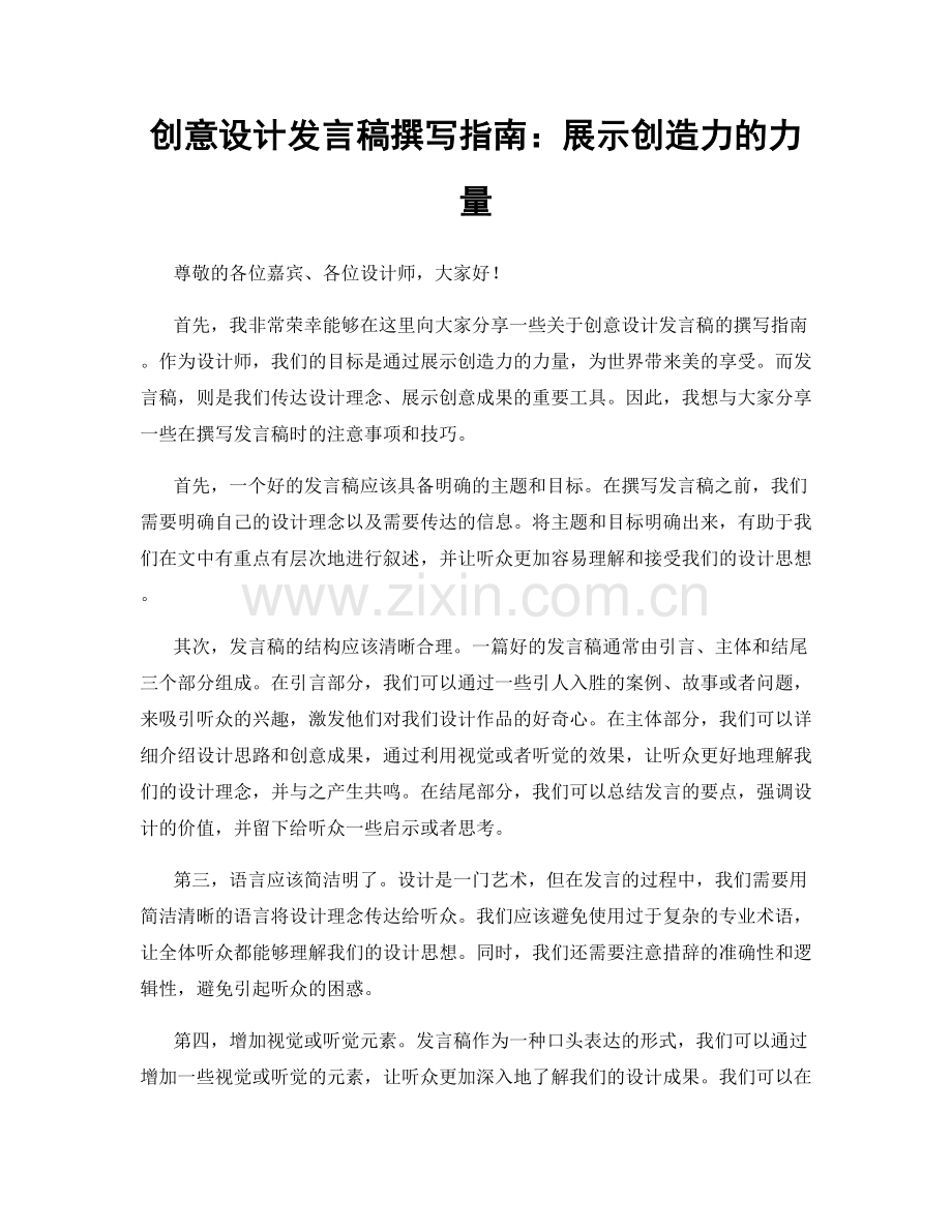 创意设计发言稿撰写指南：展示创造力的力量.docx_第1页